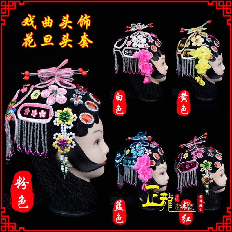 普兰京剧青衣俏花旦头套包头戏曲古装花旦丫鬟小姐 花旦头套