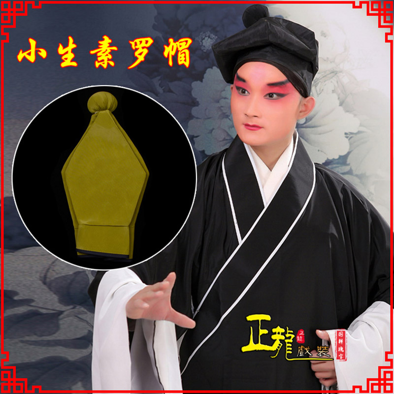 普兰戏曲盔帽书生帽家丁店小二八角帽武松帽 素罗帽