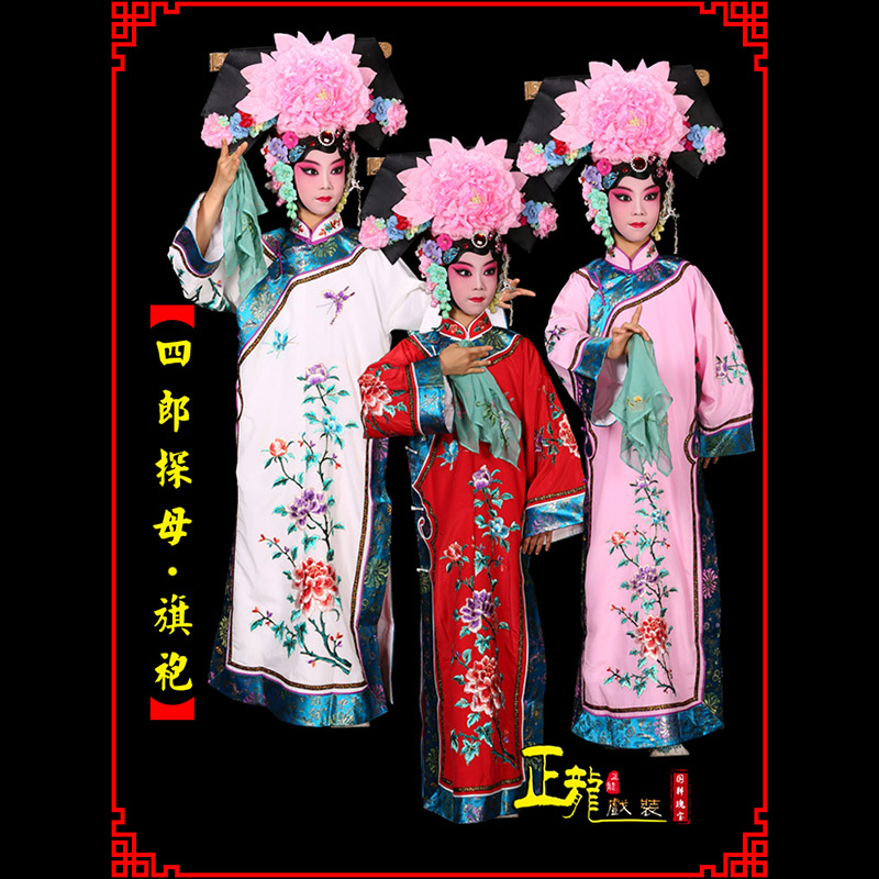 普兰京剧坐宫四郎探母清朝格格旗装旗袍