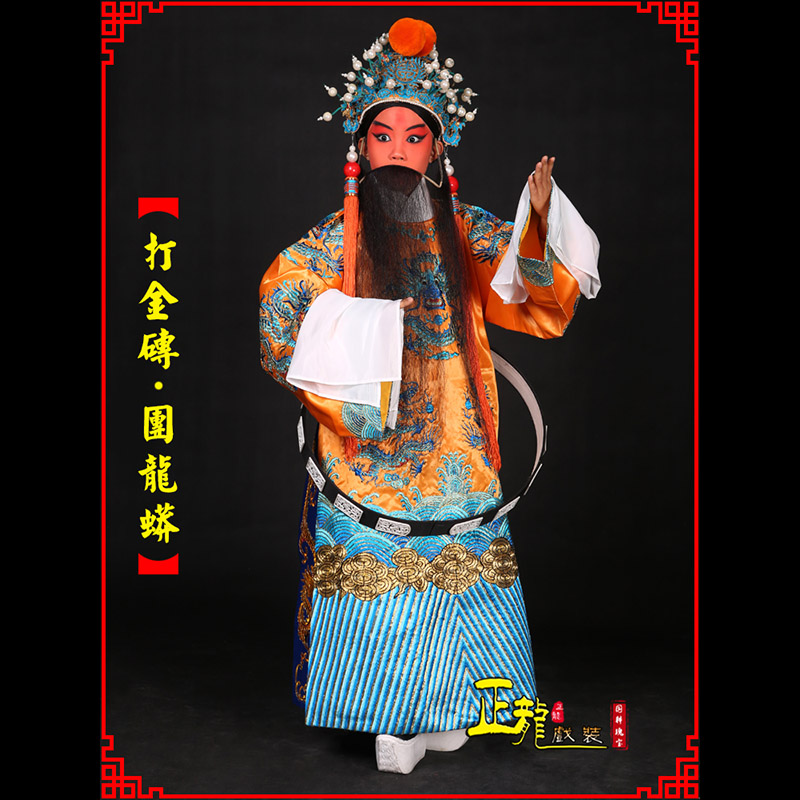 普兰京剧状元四郎探母打金砖龙袍团龙蟒